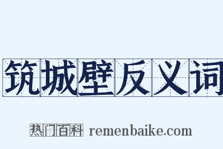 筑城壁反义词是什么意思的图片